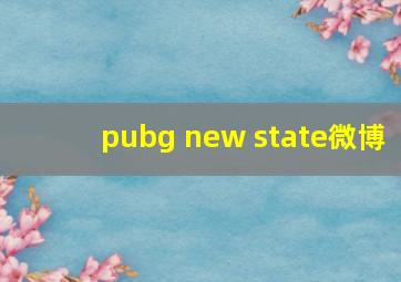 pubg new state微博